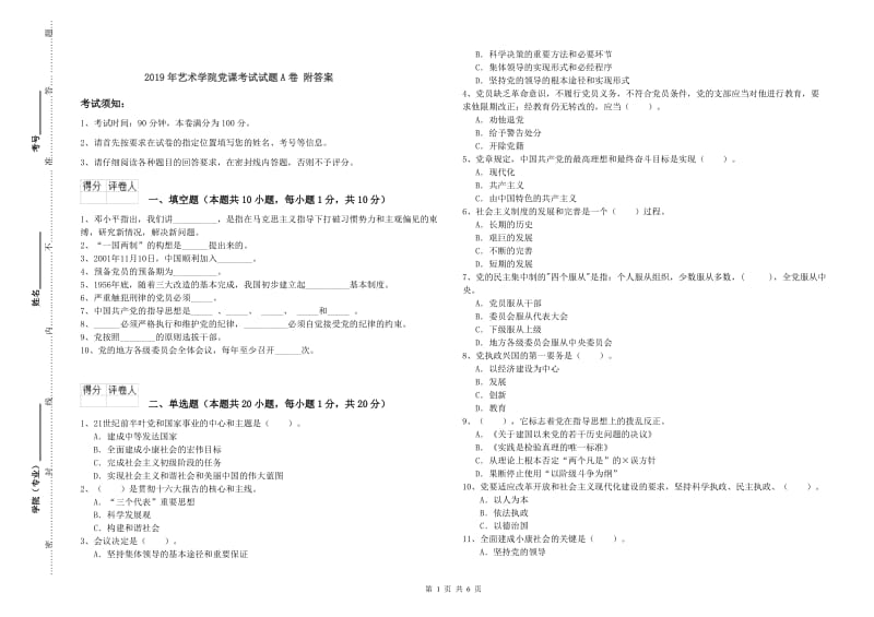 2019年艺术学院党课考试试题A卷 附答案.doc_第1页