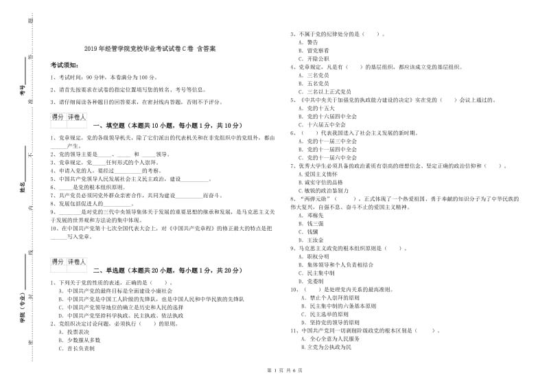 2019年经管学院党校毕业考试试卷C卷 含答案.doc_第1页