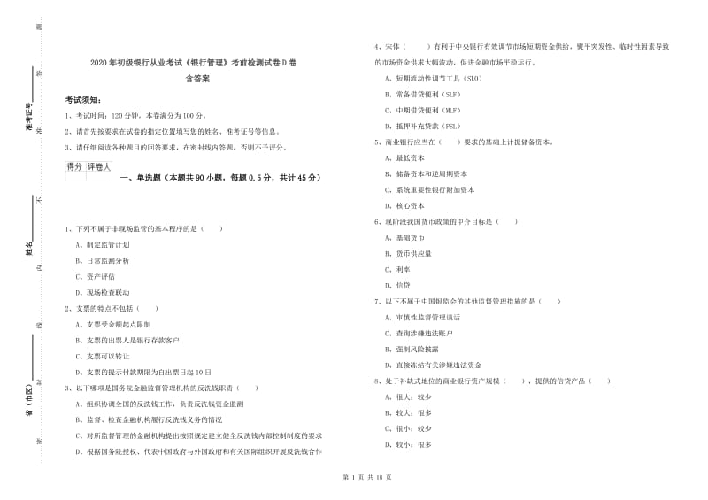 2020年初级银行从业考试《银行管理》考前检测试卷D卷 含答案.doc_第1页