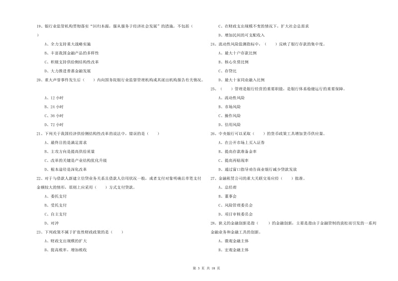 2020年初级银行从业考试《银行管理》考前检测试卷D卷 含答案.doc_第3页