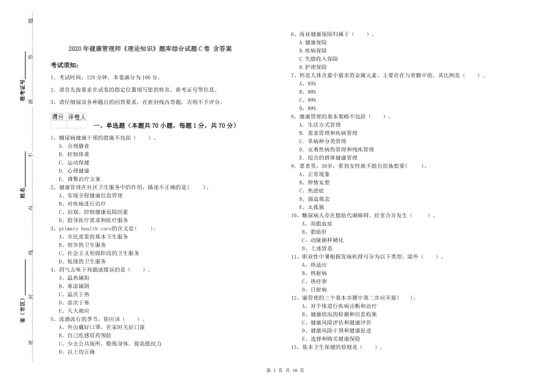 2020年健康管理师《理论知识》题库综合试题C卷 含答案.doc_第1页