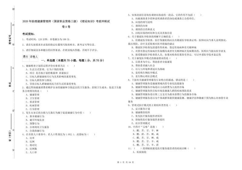 2020年助理健康管理师（国家职业资格三级）《理论知识》考前冲刺试卷A卷.doc_第1页