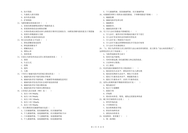 2020年助理健康管理师（国家职业资格三级）《理论知识》考前冲刺试卷A卷.doc_第2页