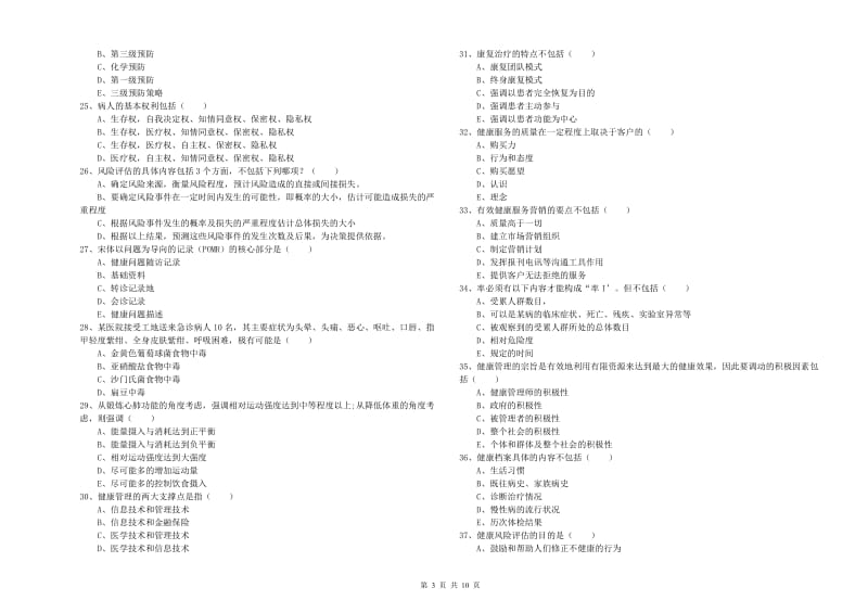 2020年助理健康管理师（国家职业资格三级）《理论知识》考前冲刺试卷A卷.doc_第3页