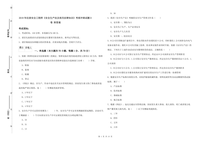 2019年注册安全工程师《安全生产法及相关法律知识》考前冲刺试题D卷 附答案.doc_第1页