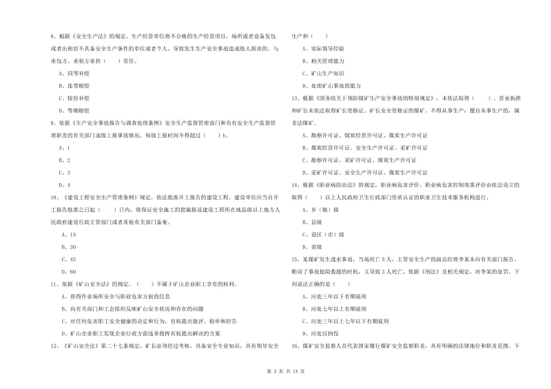 2019年注册安全工程师《安全生产法及相关法律知识》考前冲刺试题D卷 附答案.doc_第2页