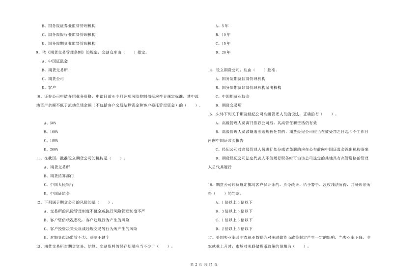 2019年期货从业资格证考试《期货法律法规》每周一练试卷B卷 含答案.doc_第2页