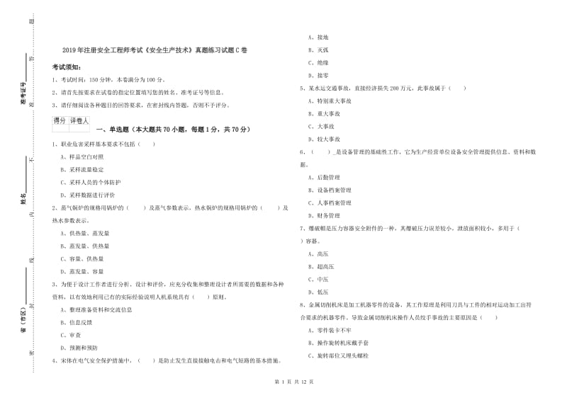 2019年注册安全工程师考试《安全生产技术》真题练习试题C卷.doc_第1页