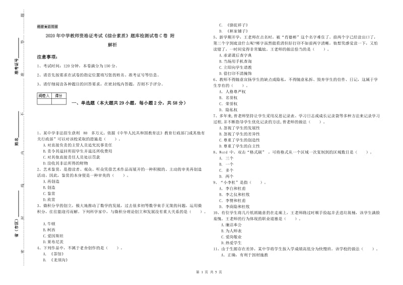 2020年中学教师资格证考试《综合素质》题库检测试卷C卷 附解析.doc_第1页