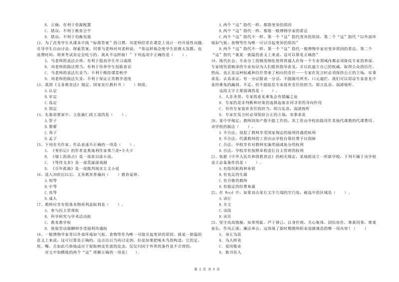 2020年中学教师资格证考试《综合素质》题库检测试卷C卷 附解析.doc_第2页