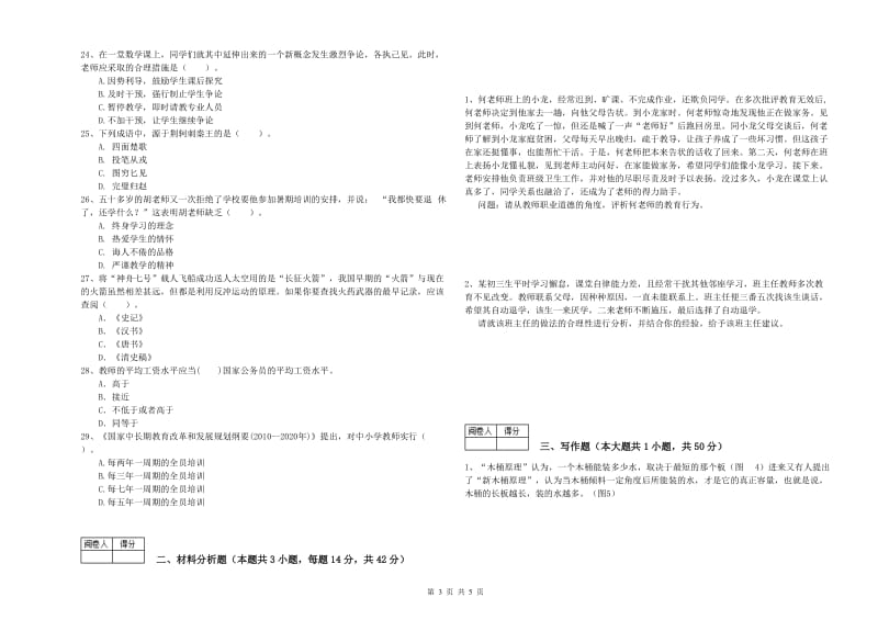 2020年中学教师资格证考试《综合素质》题库检测试卷C卷 附解析.doc_第3页