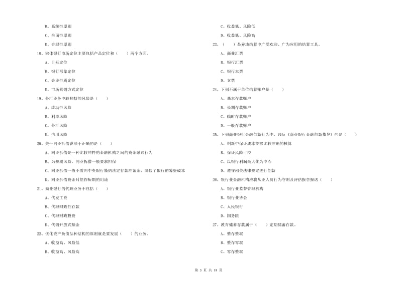 2020年初级银行从业资格考试《银行管理》过关练习试题B卷 含答案.doc_第3页