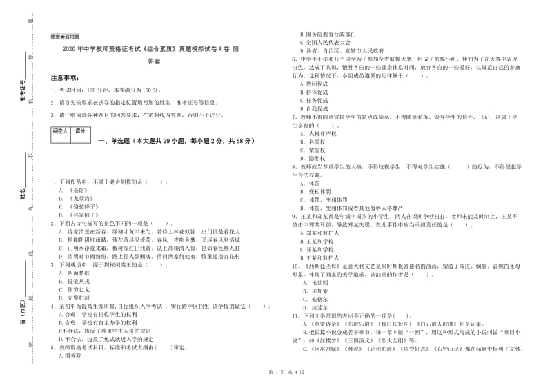 2020年中学教师资格证考试《综合素质》真题模拟试卷A卷 附答案.doc_第1页