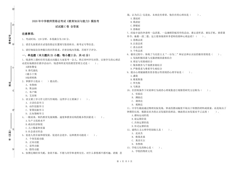 2020年中学教师资格证考试《教育知识与能力》模拟考试试题C卷 含答案.doc_第1页