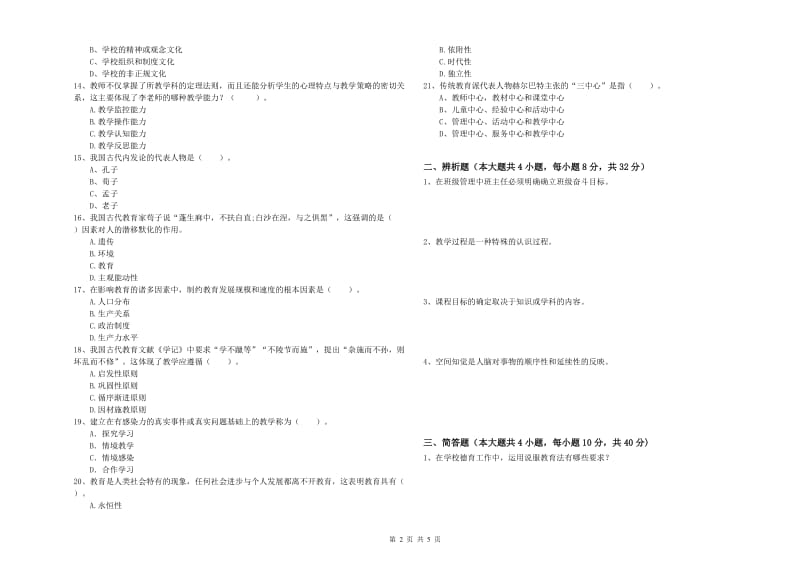 2020年中学教师资格证考试《教育知识与能力》模拟考试试题C卷 含答案.doc_第2页