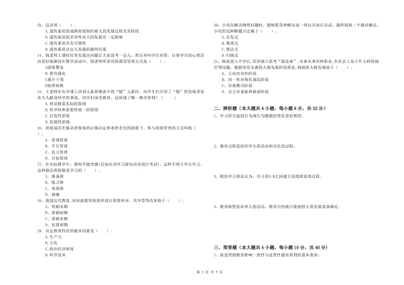 2020年中学教师资格证考试《教育知识与能力》押题练习试题B卷 附答案.doc_第2页