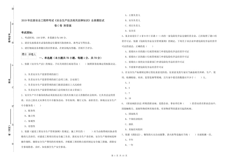 2019年注册安全工程师考试《安全生产法及相关法律知识》全真模拟试卷C卷 附答案.doc_第1页