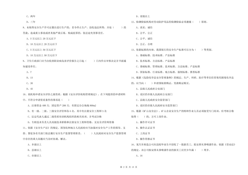 2019年注册安全工程师考试《安全生产法及相关法律知识》全真模拟试卷C卷 附答案.doc_第2页