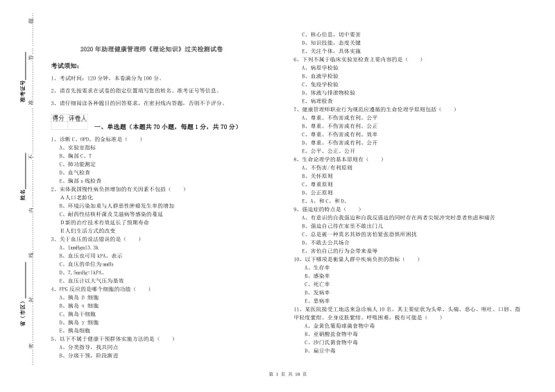 2020年助理健康管理师《理论知识》过关检测试卷.doc_第1页