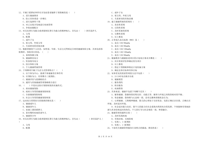 2020年助理健康管理师《理论知识》过关检测试卷.doc_第2页