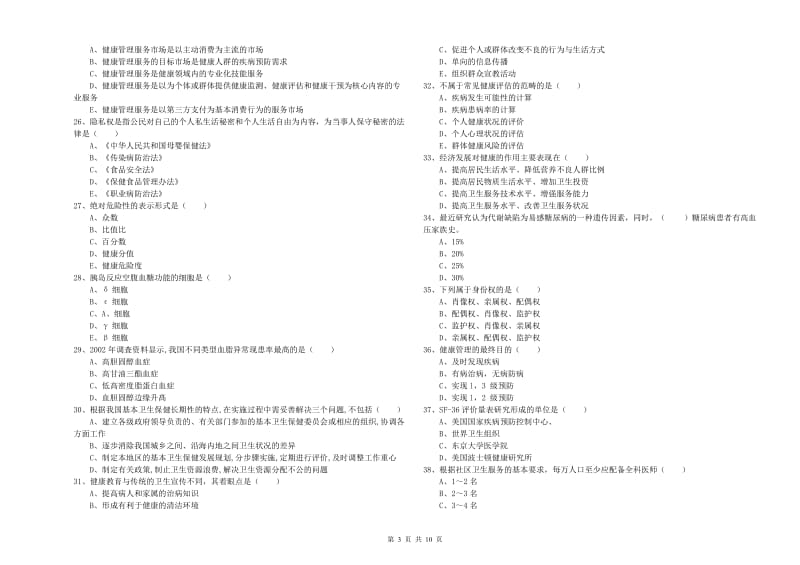 2020年助理健康管理师《理论知识》过关检测试卷.doc_第3页