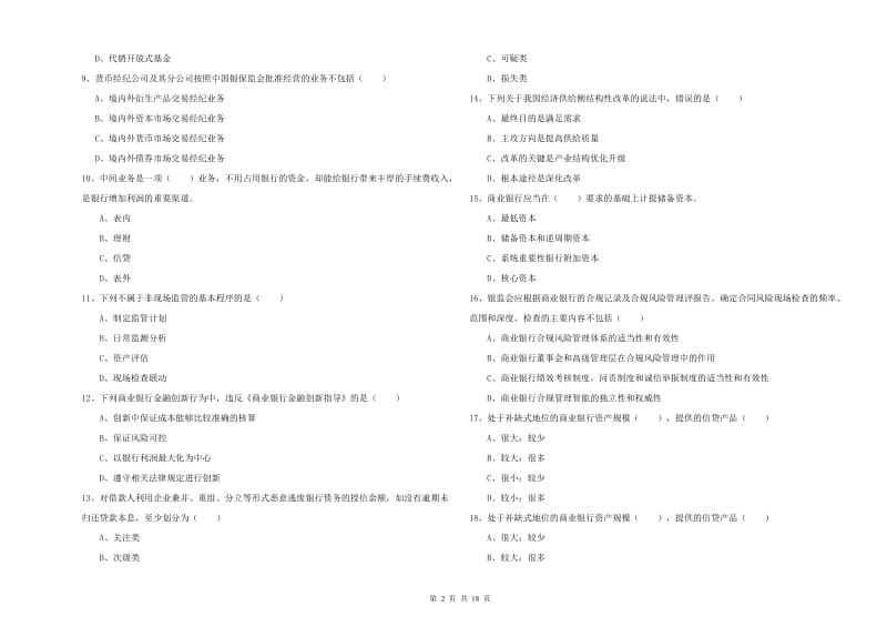 2020年中级银行从业资格《银行管理》过关练习试题B卷.doc_第2页