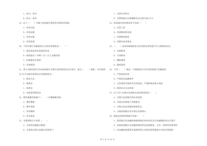 2020年中级银行从业资格《银行管理》过关练习试题B卷.doc_第3页