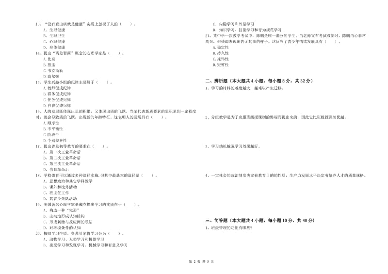 2020年中学教师资格《教育知识与能力》题库综合试卷C卷 附答案.doc_第2页