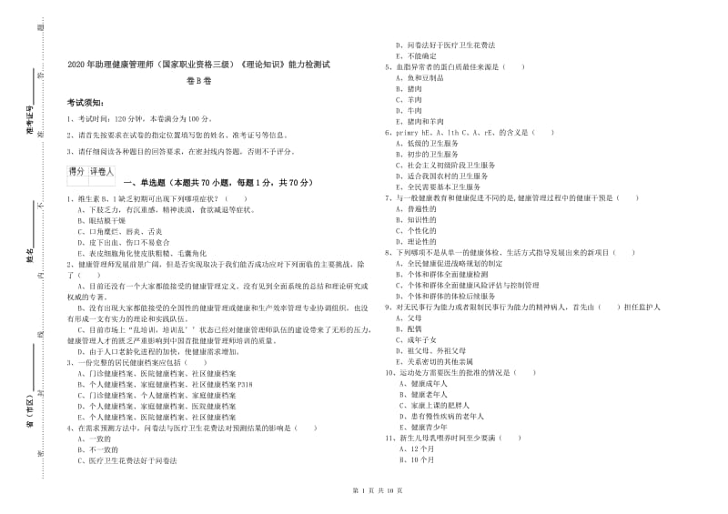 2020年助理健康管理师（国家职业资格三级）《理论知识》能力检测试卷B卷.doc_第1页