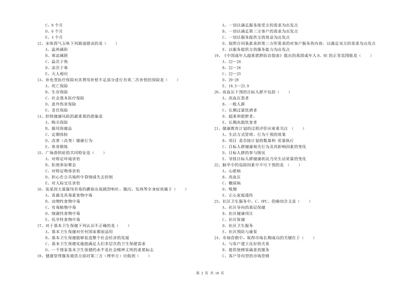 2020年助理健康管理师（国家职业资格三级）《理论知识》能力检测试卷B卷.doc_第2页