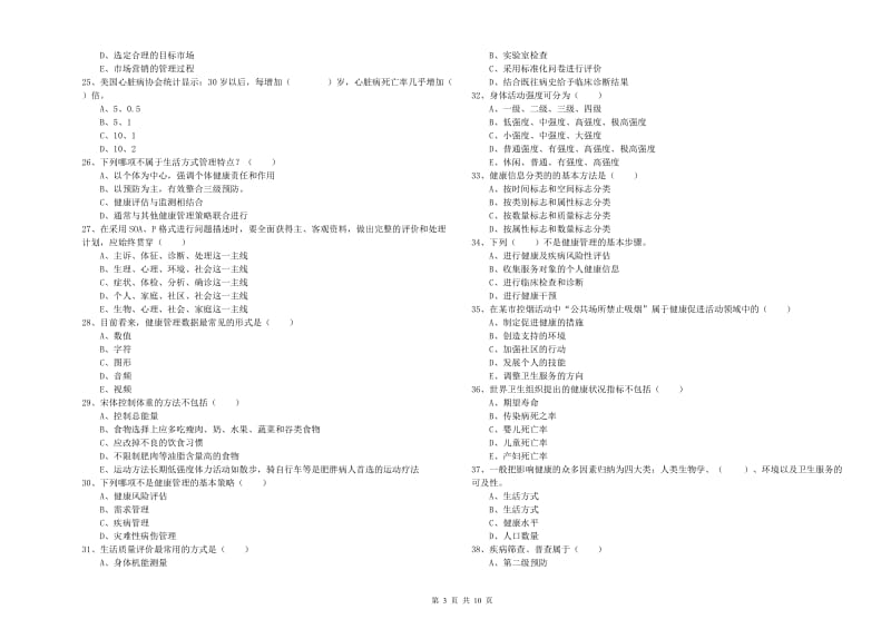 2020年助理健康管理师（国家职业资格三级）《理论知识》能力检测试卷B卷.doc_第3页