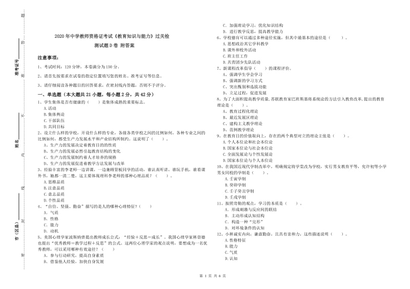 2020年中学教师资格证考试《教育知识与能力》过关检测试题D卷 附答案.doc_第1页