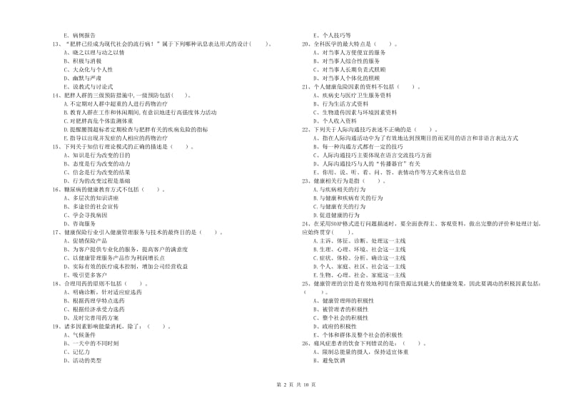 2020年二级健康管理师考试《理论知识》真题模拟试题 含答案.doc_第2页