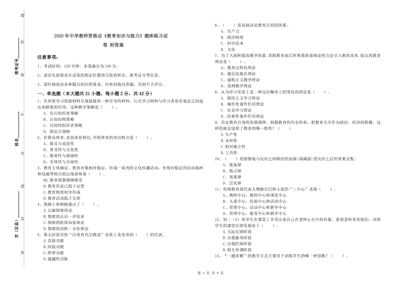 2020年中学教师资格证《教育知识与能力》题库练习试卷 附答案.doc_第1页