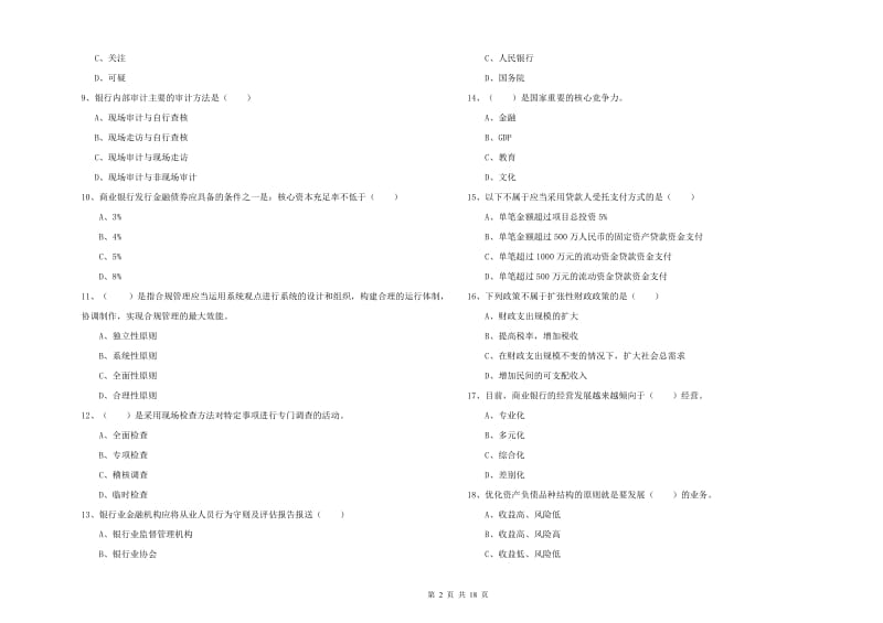 2020年初级银行从业资格证《银行管理》能力检测试题A卷 含答案.doc_第2页