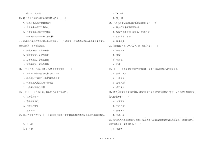 2020年初级银行从业资格证《银行管理》能力检测试题A卷 含答案.doc_第3页