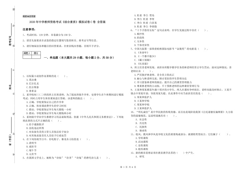 2020年中学教师资格考试《综合素质》模拟试卷C卷 含答案.doc_第1页