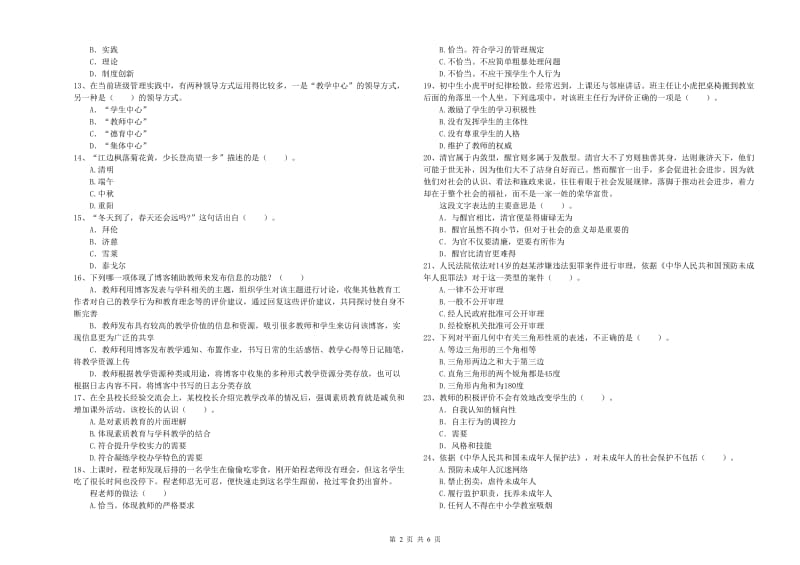 2020年中学教师资格考试《综合素质》模拟试卷C卷 含答案.doc_第2页