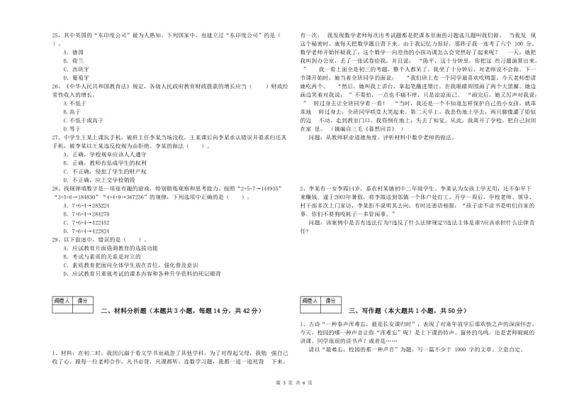 2020年中学教师资格考试《综合素质》模拟试卷C卷 含答案.doc_第3页