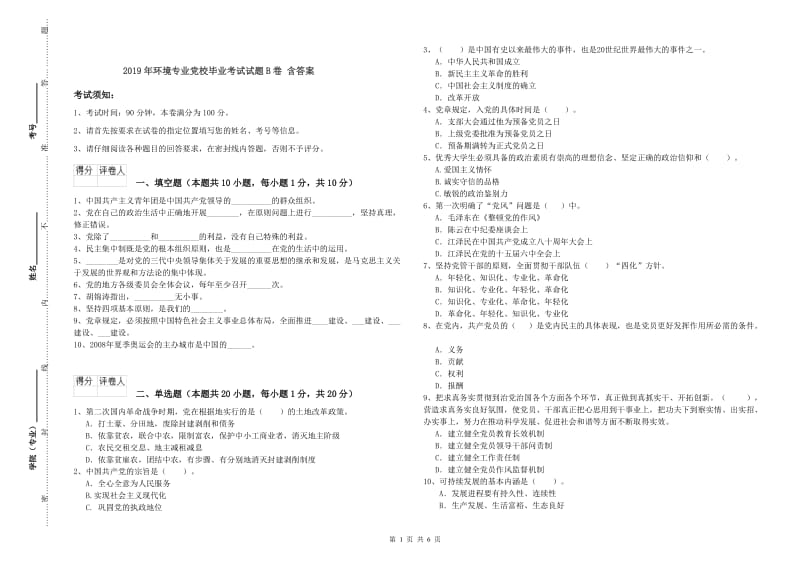 2019年环境专业党校毕业考试试题B卷 含答案.doc_第1页