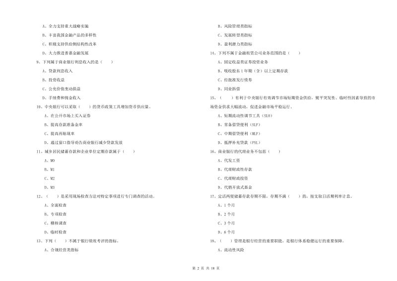 2020年中级银行从业资格证《银行管理》考前冲刺试题C卷.doc_第2页