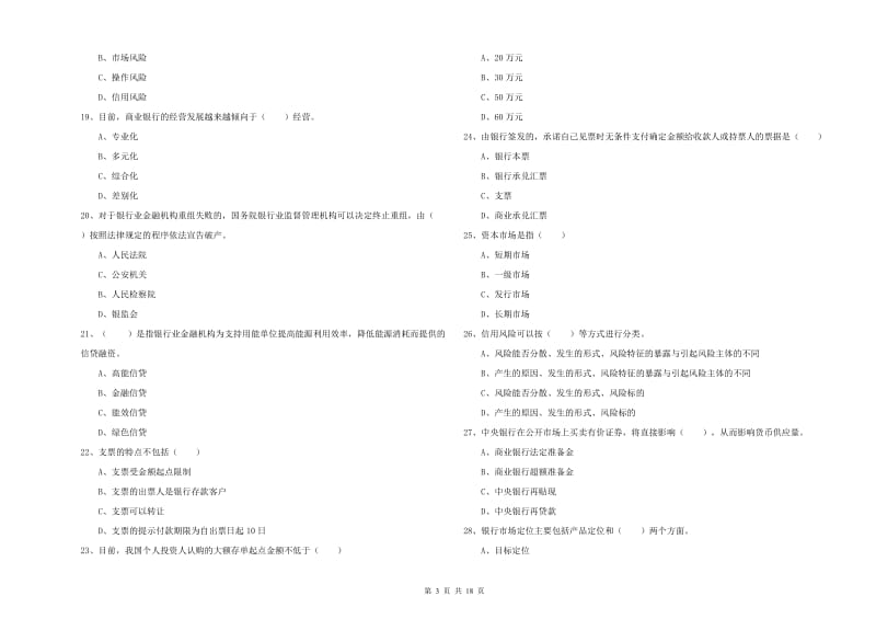 2020年中级银行从业资格证《银行管理》考前冲刺试题C卷.doc_第3页