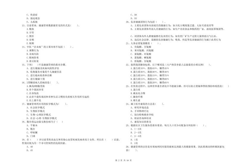 2020年健康管理师《理论知识》自我检测试题B卷 附解析.doc_第2页