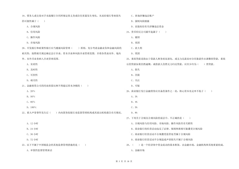 2020年初级银行从业资格考试《银行管理》综合检测试题C卷 含答案.doc_第3页