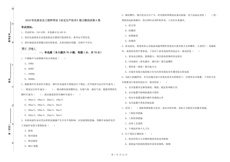 2019年注册安全工程师考试《安全生产技术》能力测试试卷A卷.doc_第1页