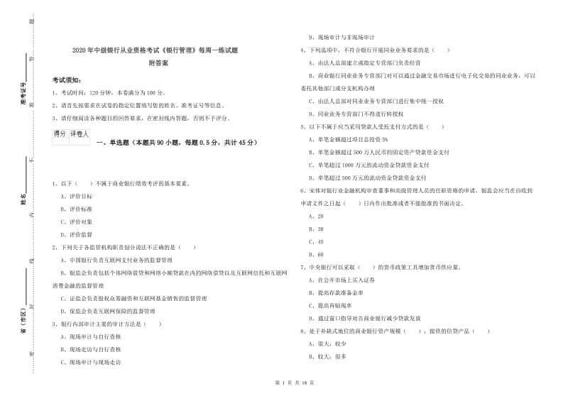 2020年中级银行从业资格考试《银行管理》每周一练试题 附答案.doc_第1页