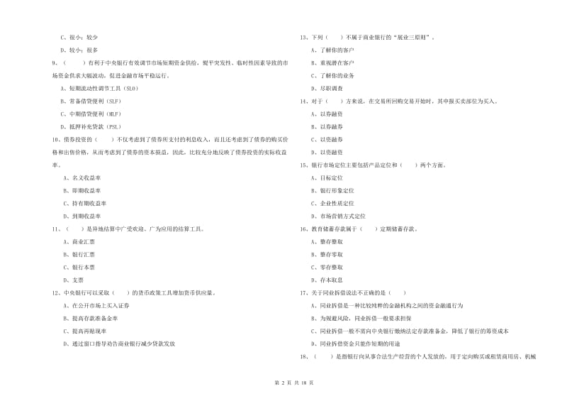 2020年中级银行从业资格考试《银行管理》每周一练试题 附答案.doc_第2页