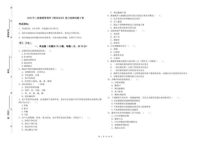 2020年二级健康管理师《理论知识》能力检测试题D卷.doc_第1页