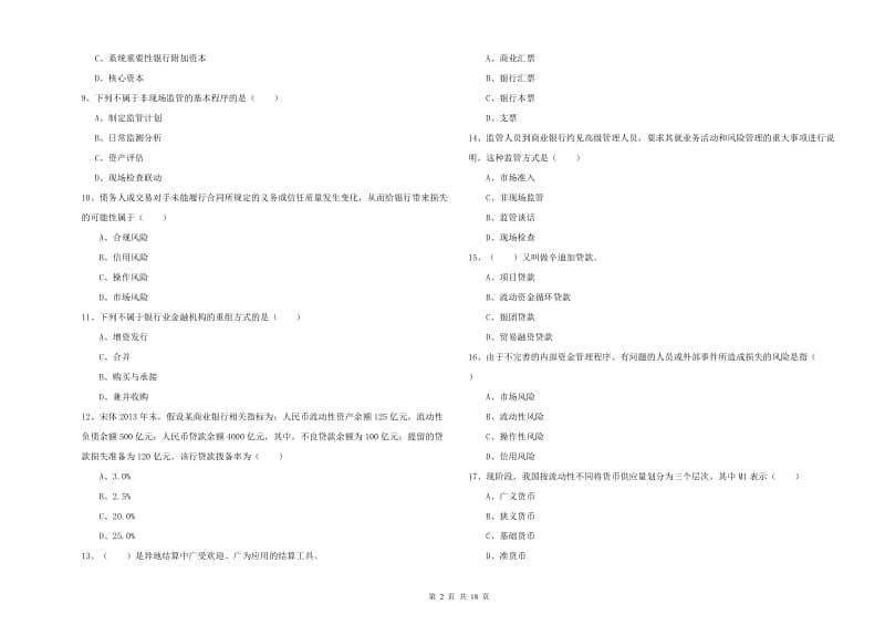 2020年中级银行从业考试《银行管理》题库检测试题 含答案.doc_第2页