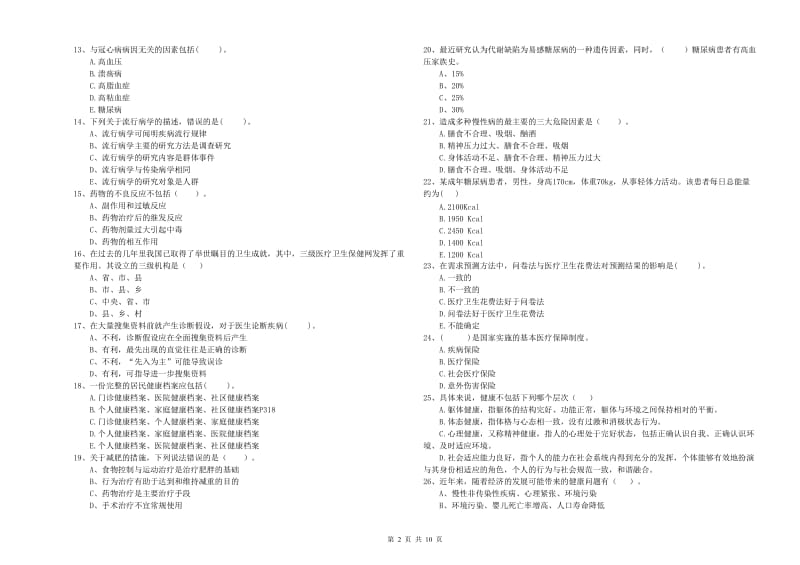 2020年健康管理师二级《理论知识》考前练习试卷D卷 含答案.doc_第2页